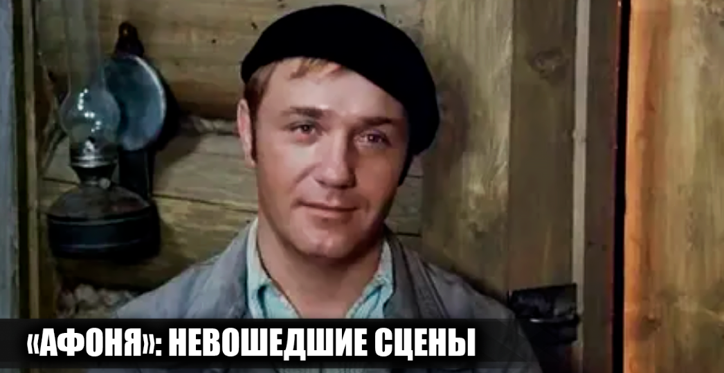 8 сцен, которые не попали в фильм "Афоня", но которые были прописаны в сценарии