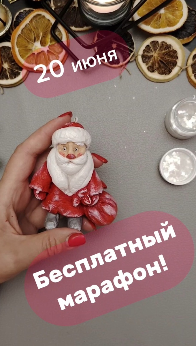 Всем рукодельницам добрый день! ❤️ Многие из вас спрашивали меня про подробный мастер класс. Я записала для вас подробнейший и очень - очень простой мастер класс по ватной игрушке, которую сможет сделать даже новичок 🫶Смотрите, как это будет :✴️Мастер-класс проведу в виде марафона  в тг-канале : https://t.me/vatnajaigruska , т. е. буду выкладывать по 2-3 коротких видео урока и давать примерно неделю на выполнение. ✴️Продолжение буду выкладывать, как только несколько человек пришлют фото своего промежуточного результата. ✴️Также, будет работать обратная связь со мной под последним постом или видео, если где-то, что-то не получается. ✴️После окончания марафона дам ещё неделю на доработку, после чего мастер-класс уйдёт в платные уроки. ✴️По завершению марафона будет проведён розыгрыш на рандомайзере между участниками, сдавшими работу🎉, и победитель получит в подарок либо мою ватную игрушку, либо один из моих платных мастер классов (пока не решила🙈) Список материалов со ссылками уже выложила в тг-канал : https://t.me/vatnajaigruska/198📌 Условия марафона:1.Ставим под этим постом +2.Переходим в мой ТГ-канал : https://t.me/vatnajaigruska/1983.В телеграм канале (под закрепленным постом ) в комментариях пишем "я с вами" 4.После каждого урока, в комментариях выкладываем фото промежуточного результата. 5.20 июня выложу первые уроки. И жду вас всех на марафон в своём телеграм канале 🤗 ❤️ #ватныеигрушки #дедморозизваты #мастерклассватнаяигрушка #марафон #бесплатныемк 
