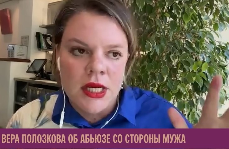 Это не то интервью, это другое, Вера много где рассказала об абьюзе / dzen.ru