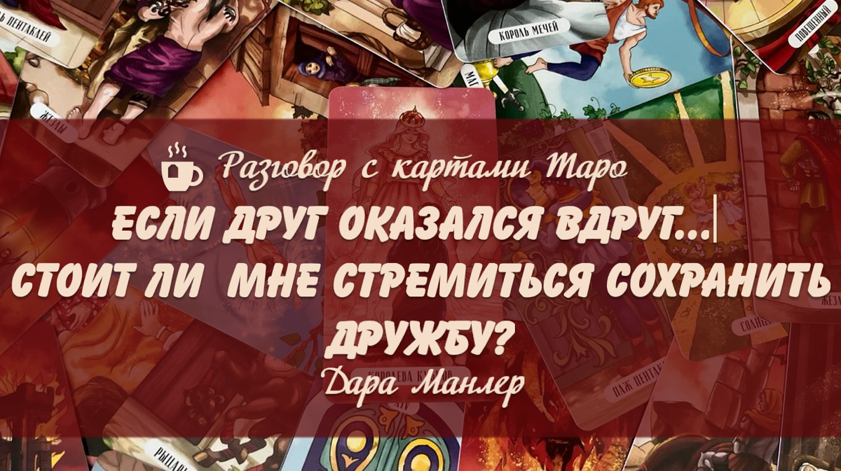 Я, Дара Манлер - мастер Таро и Рун, автор книг. Я рада видеть тебя на своем канале. Мы будем делать с тобой интересные расклады, которые будут исцелять твою жизнь и помогать видеть в ней свет новых возможностей.