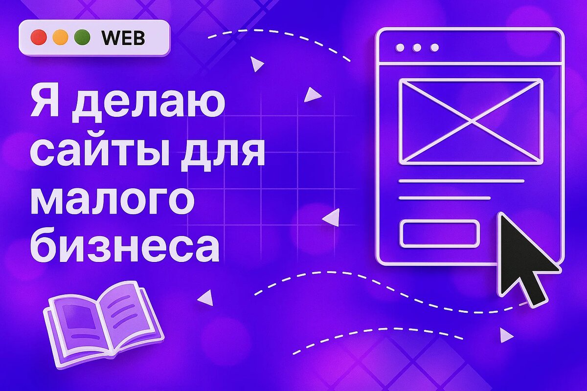 Я делаю сайты для малого бизнеса. Вот что им на самом деле нужно