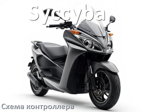 
Схема контроллера для электроскутера Syccyba подключение и распиновка