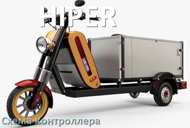 
Схема контроллера для электроскутера HIPER подключение и распиновка