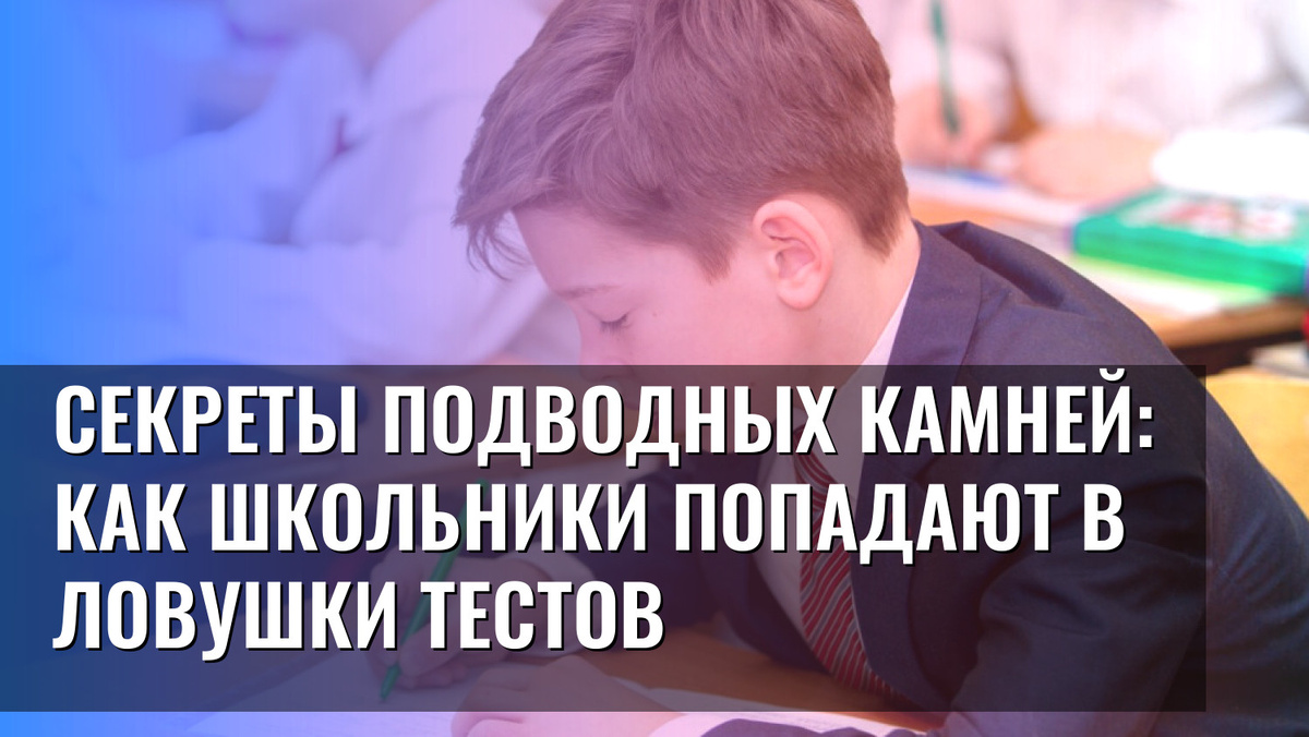    Секреты подводных камней: как школьники попадают в ловушки тестов