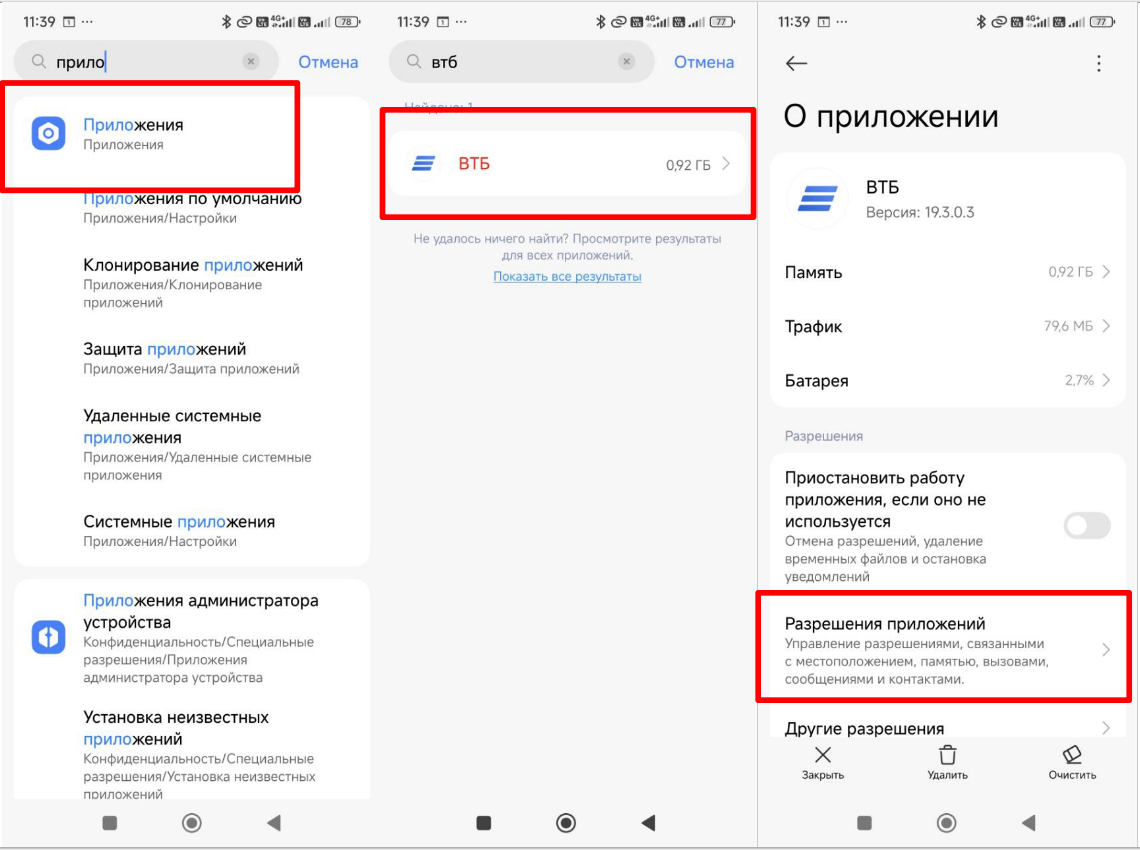 Настройки-Приложения-ВТБ-Разрешения приложений