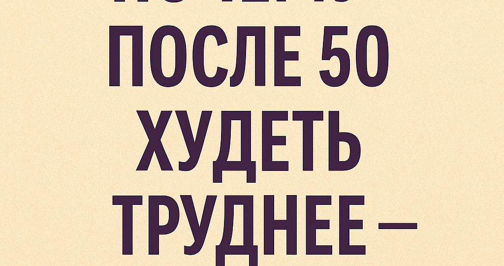 Почему после 50 похудеть сложнее — и что с этим делать?