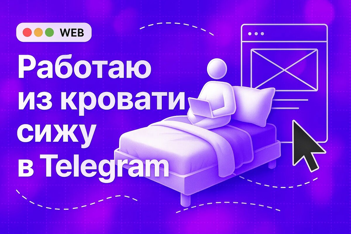 Работаю из кровати, сижу в Telegram - почему это приносит больше, чем офис