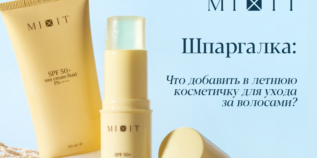 Шпаргалка: что добавить в летнюю косметичку для ухода за волосами?