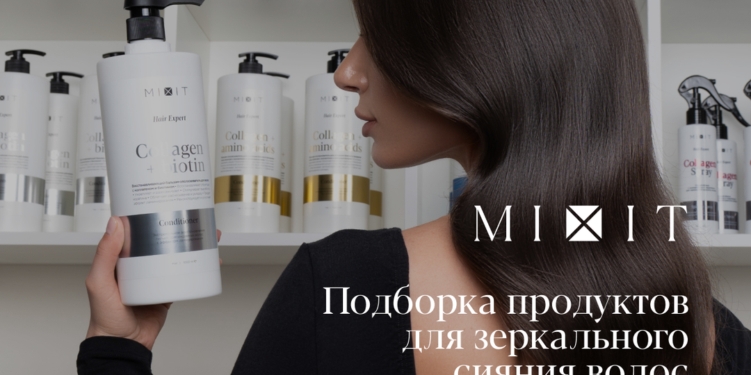 Подборка продуктов для зеркального сияния волос