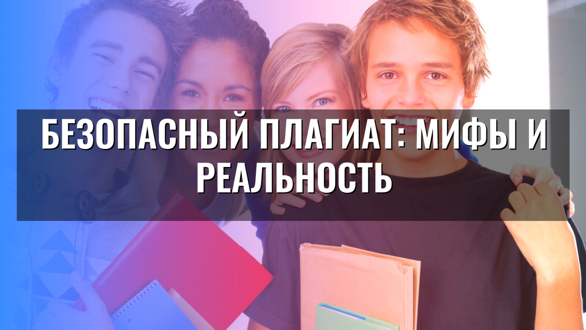    Безопасный плагиат: мифы и реальность