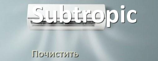 
Как почистить кондиционер Subtropic фильтр и дренажную трубку слива