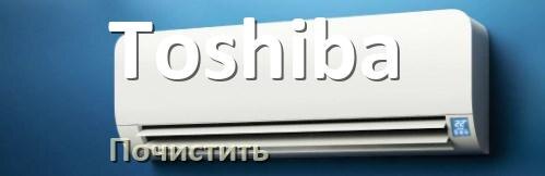 
Как почистить кондиционер Toshiba фильтр и дренажную трубку слива