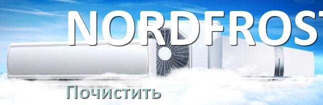 
Как почистить кондиционер NORDFROST фильтр и дренажную трубку слива