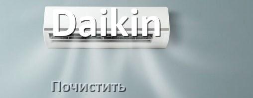 
Как почистить кондиционер Daikin фильтр и дренажную трубку слива
