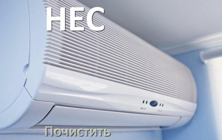 
Как почистить кондиционер HEC фильтр и дренажную трубку слива
