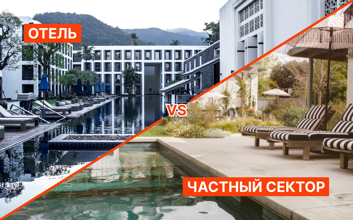 Разбираемся, что лучше: отели или частный сектор?