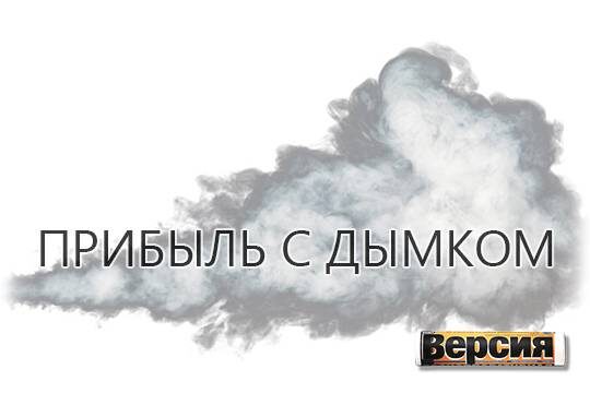    Прибыль с дымком