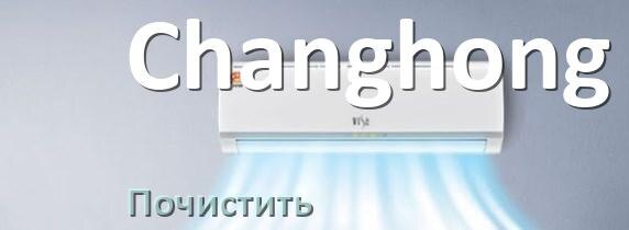 
Как почистить кондиционер Changhong фильтр и дренажную трубку слива