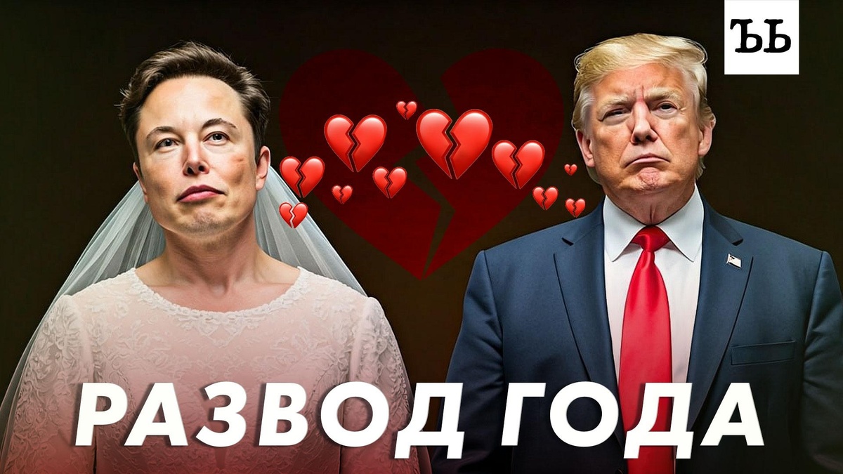    «Конец броманса»: что Илон Маск не поделил с Дональдом Трампом