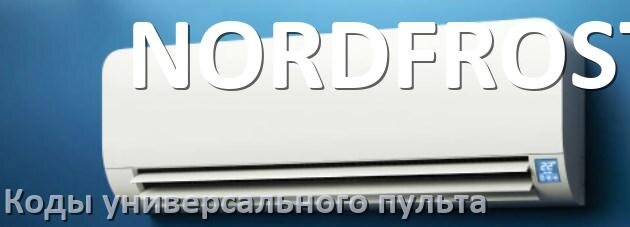 
Кондиционеры NORDFROST коды универсального пульта для настройки и управления