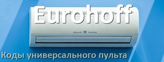 
Кондиционеры Eurohoff коды универсального пульта для настройки и управления