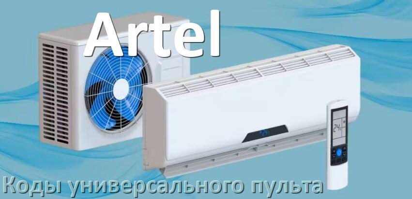
Кондиционеры Artel коды универсального пульта для настройки и управления