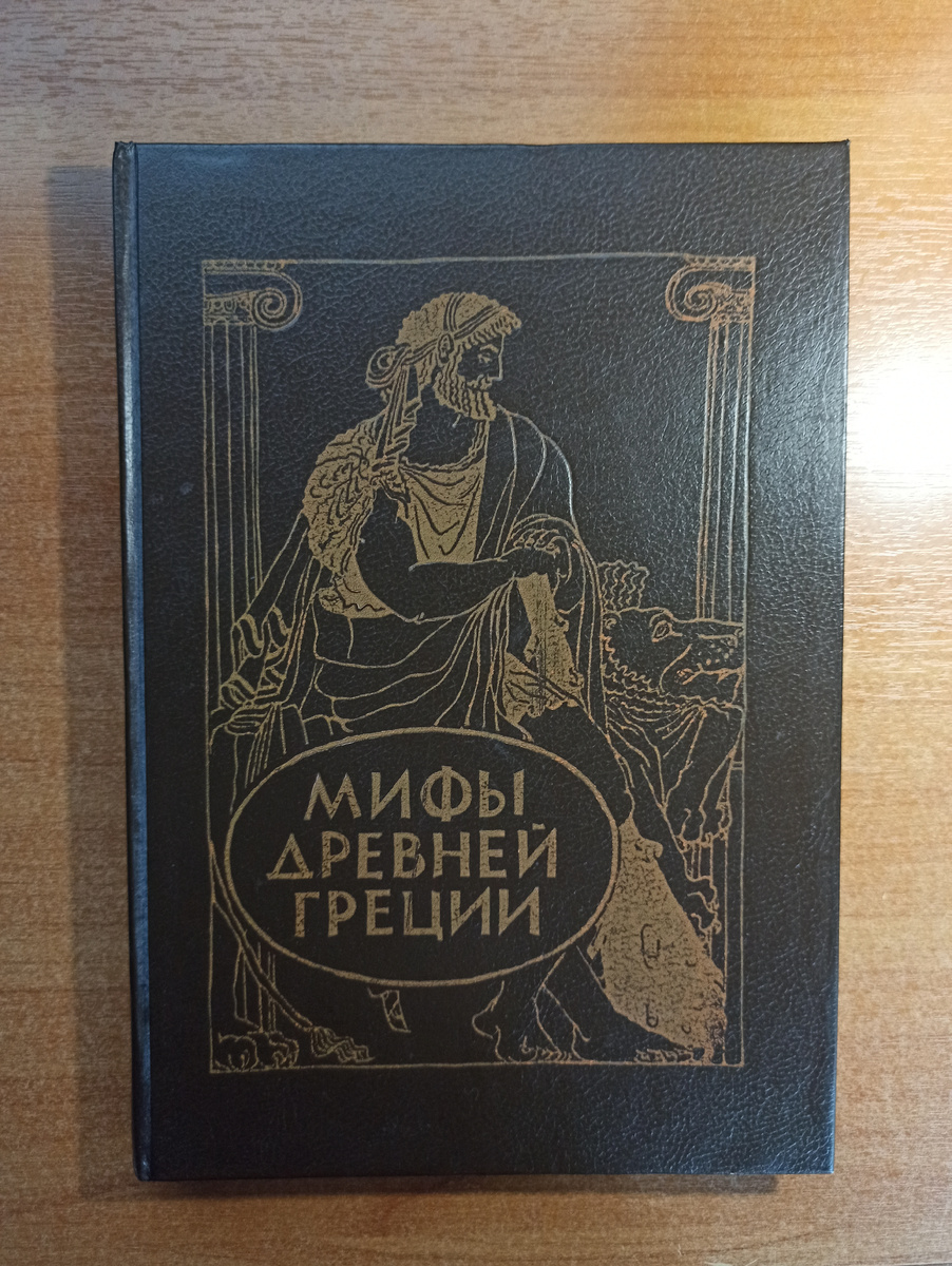 Книга о мифах древней греции из моей коллекции