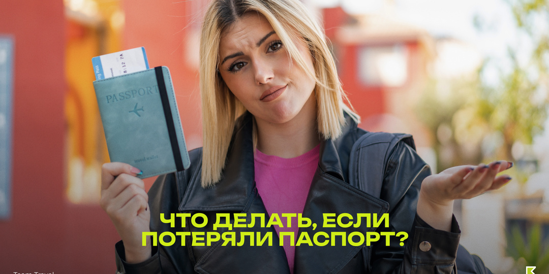 Что делать, если потеряли загранпаспорт в другой стране