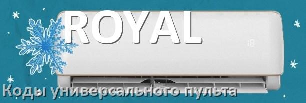 
Кондиционеры ROYAL коды универсального пульта для настройки и управления