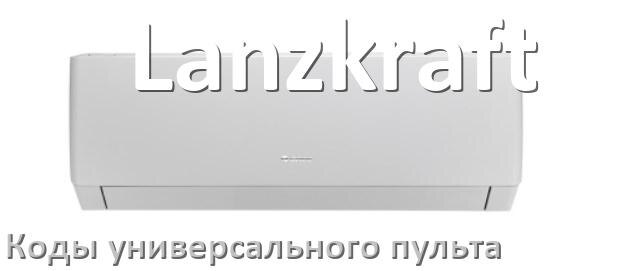 
Кондиционеры Lanzkraft коды универсального пульта для настройки и управления