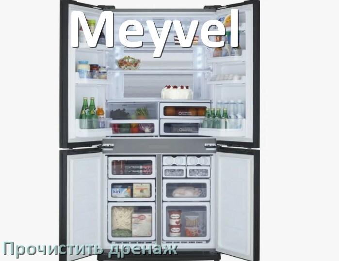 
Как в холодильнике Meyvel почистить дренажное отверстие