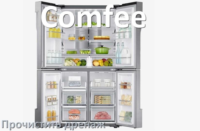 
Как в холодильнике Comfee почистить дренажное отверстие