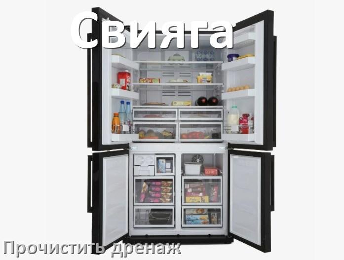 
Как в холодильнике Свияга почистить дренажное отверстие