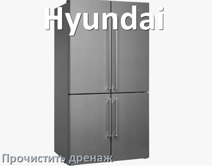 
Как в холодильнике Hyundai почистить дренажное отверстие