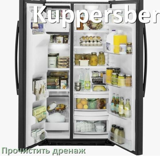
Как в холодильнике Kuppersberg почистить дренажное отверстие