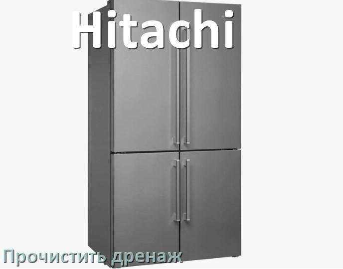 
Как в холодильнике Hitachi почистить дренажное отверстие
