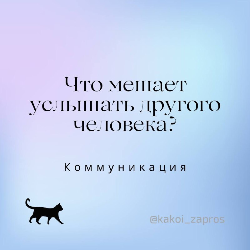 Люди не слышат друг друга на разных уровнях: и в семейных ссорах, и в перепалках в очереди в каких-нибудь учреждениях, и в рабочих конфликтах. Что уж там — некоторые «не слышат» даже в переписке, пропуская смысл слов и общаясь о своём.