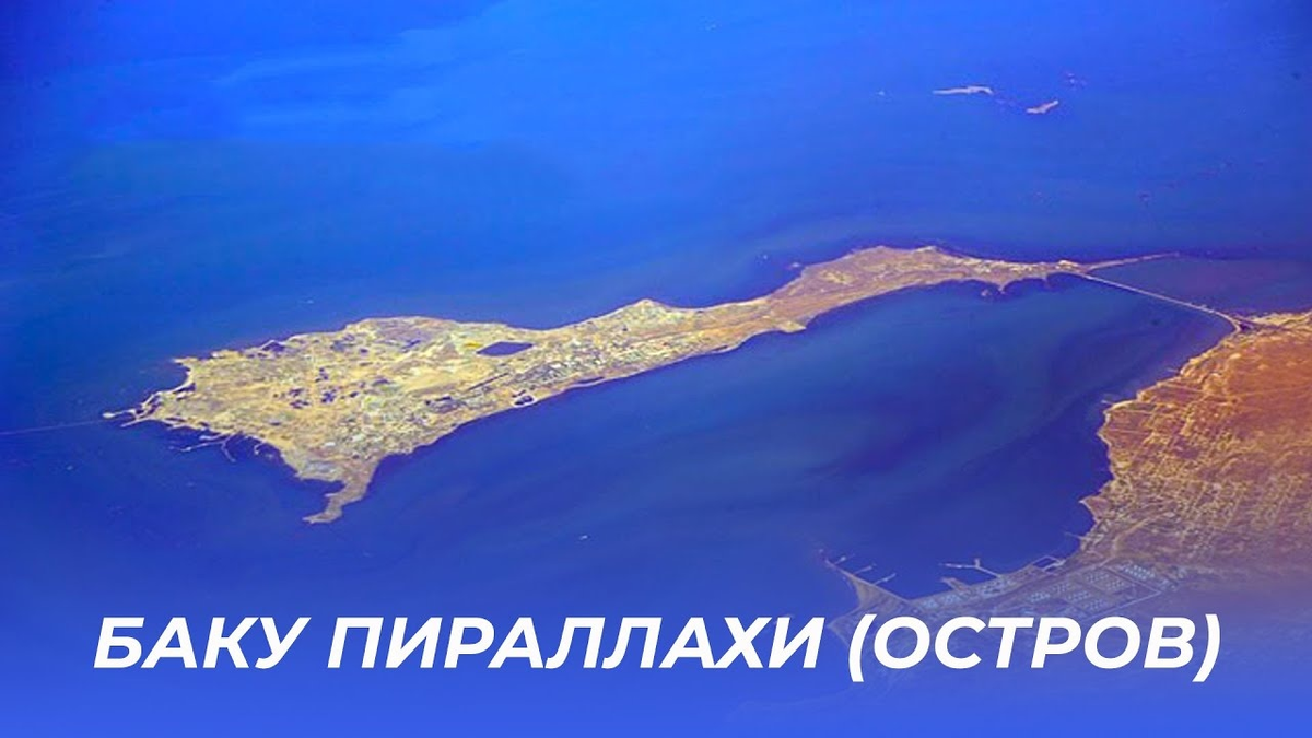 Остров Пираллахи, старое русское название Святий. В проливе между островом и материком и произошло  морское сражение Степана Разина и персидского флота.