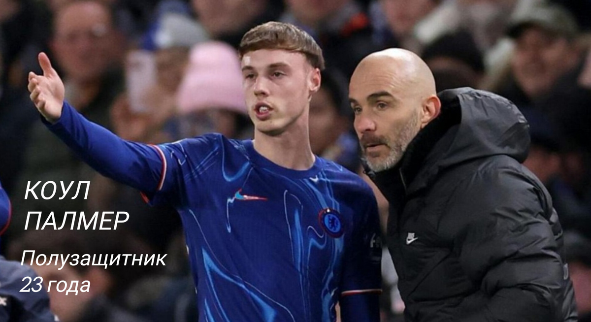 Два года назад молодой полузащитник оказался не нужен Манчестер Сити. Сейчас Палмер - лучший боибардир и лидер Челси, главная надежда Энцо Марески и всех болельщиков "аристократов".