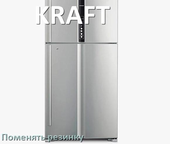 
Как у холодильника KRAFT поменять уплотнительную резинку двери