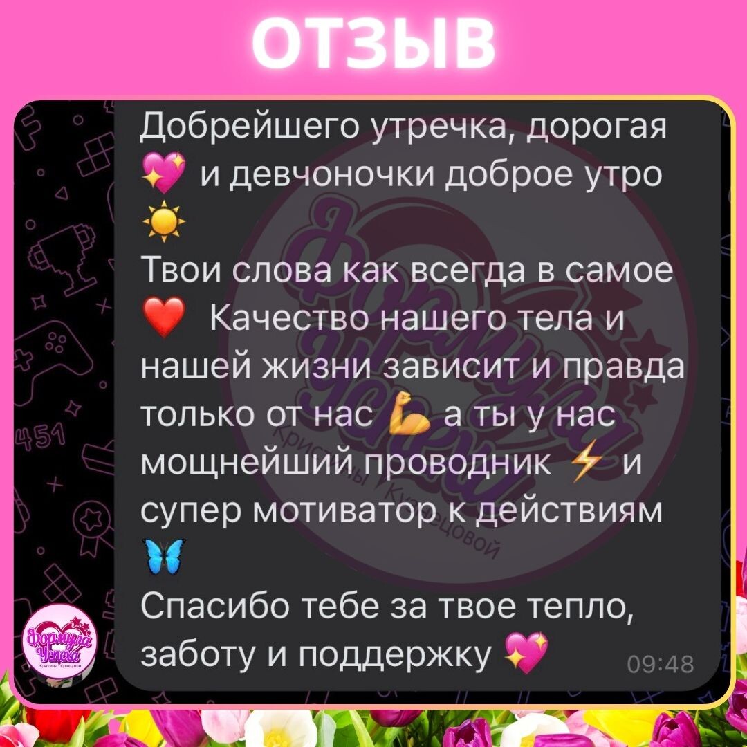 Отзыв "ФОРМУЛА УСПЕХА" - курс похудения Кристины Кузнецовой