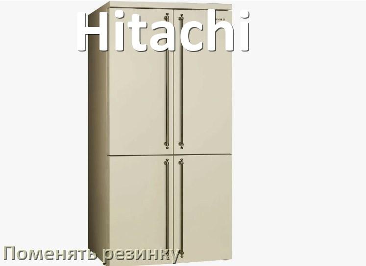 
Как на холодильнике Hitachi поменять уплотнительную резинку двери