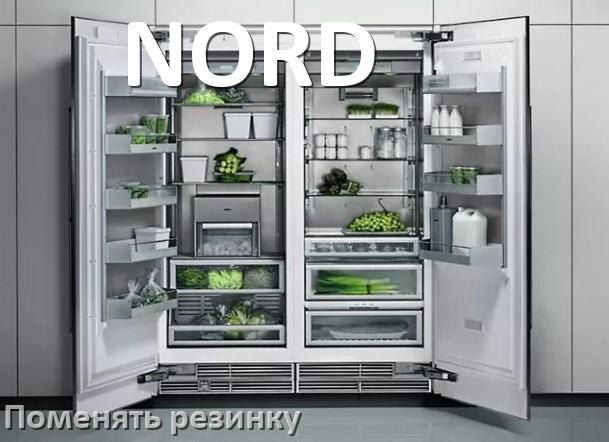 
Как на холодильнике NORD поменять уплотнительную резинку двери