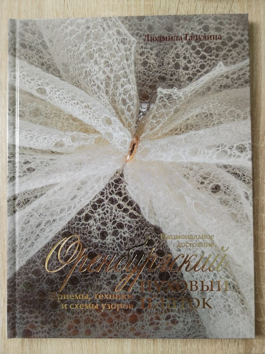 "Оренбургский пуховый платок". Фото страниц