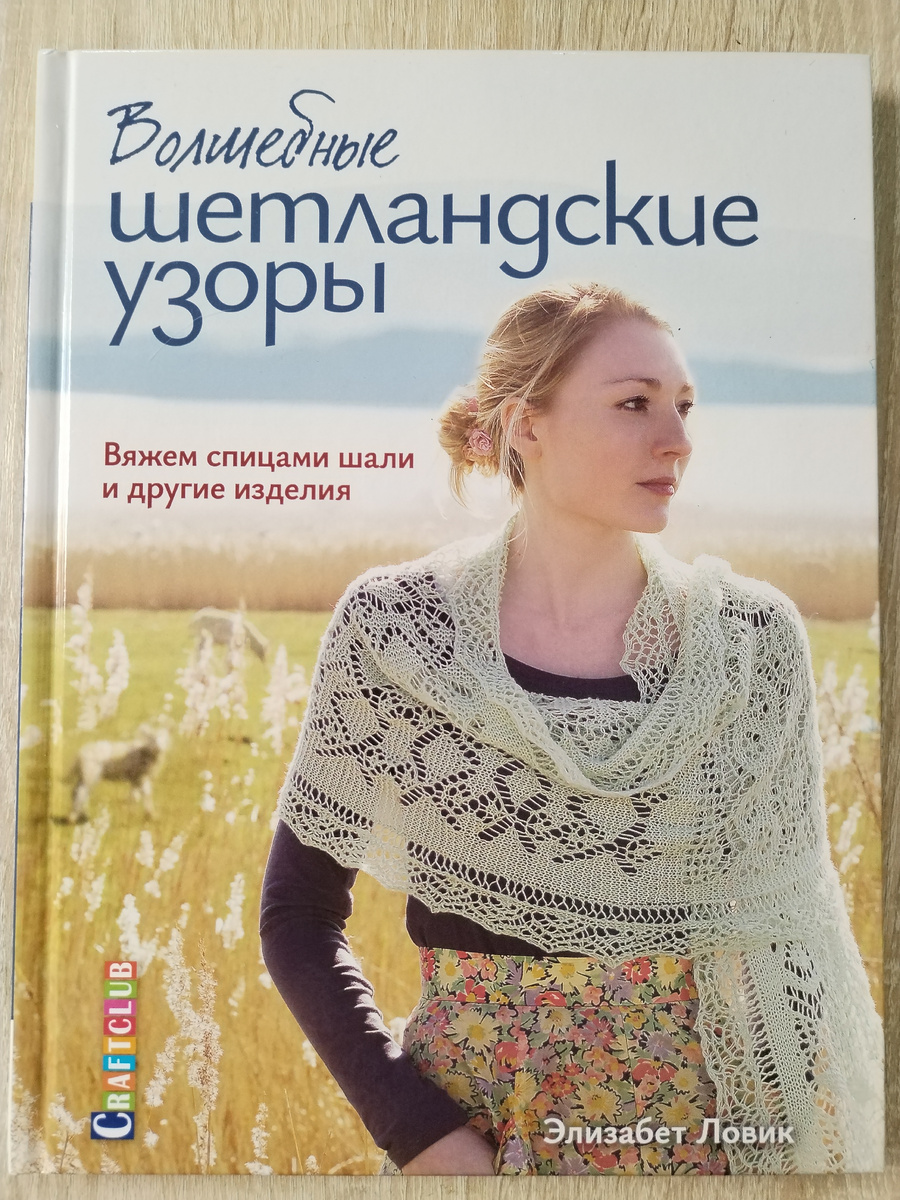"Волшебные шетландские узоры". Фото страничек