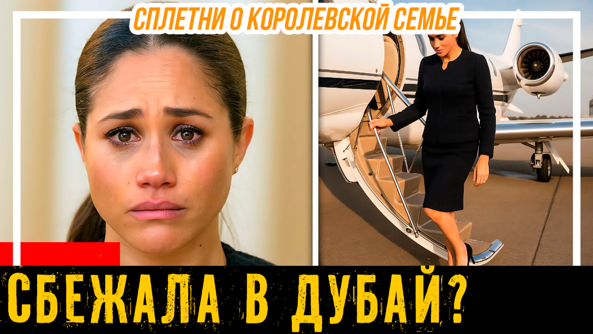 Меган Маркл сбежала в Дубай? Мощный удар по репутации для герцогини Сассекской. Ходят слухи