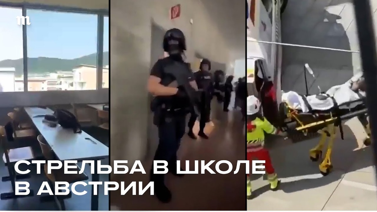 Стрельба в школе Австрии