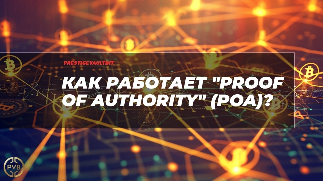    kak-rabotayet-proof-of-authority-PoA PVB_EXCHANGE