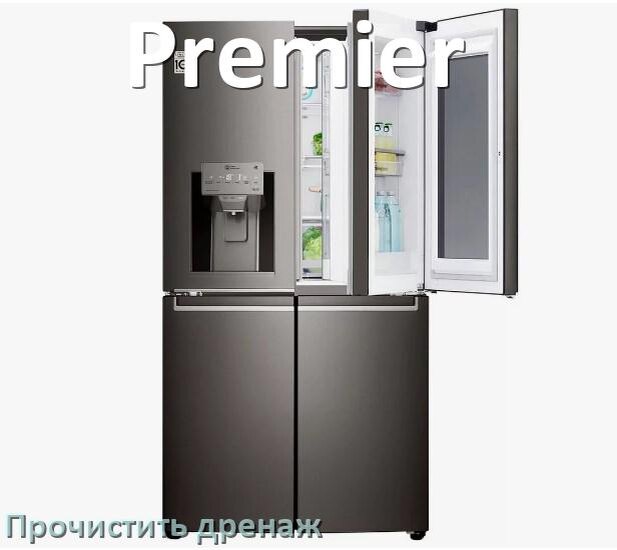 
Как в холодильнике Premier почистить дренажное отверстие