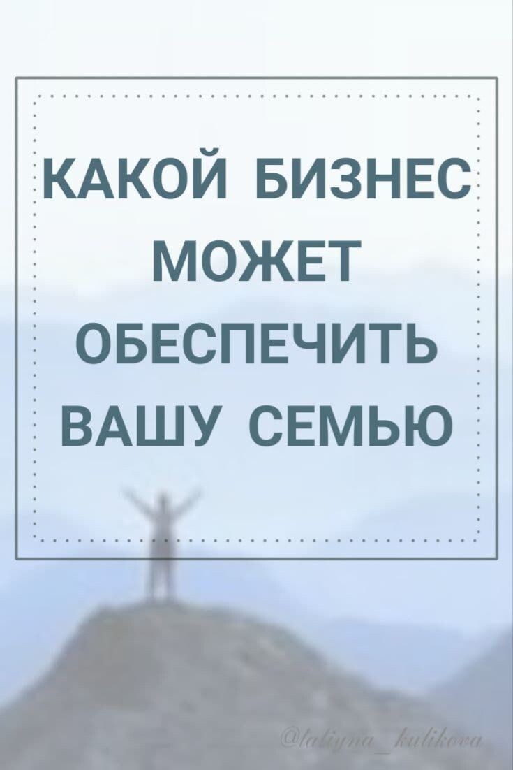 Устали жить от зарплаты до зарплаты? Мечтаете о деле, которое даст стабильный доход СЕЙЧАС и станет семейным капиталом на десятилетия? Забудьте про "миллионы за месяц" – мы собрали РЕАЛЬНЫЕ бизнес-модели, которые работают здесь и сейчас, даже в маленьком городе. Читайте, вдохновляйтесь и действуйте